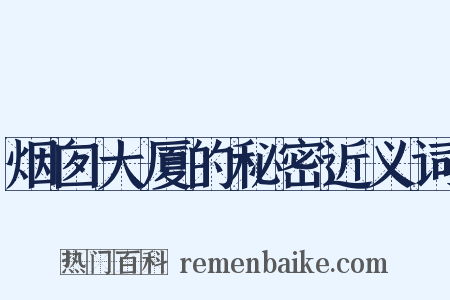 烟囱大厦的秘密近义词是什么意思的图片
